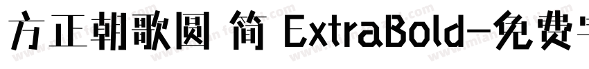 方正朝歌圆 简 ExtraBold字体转换